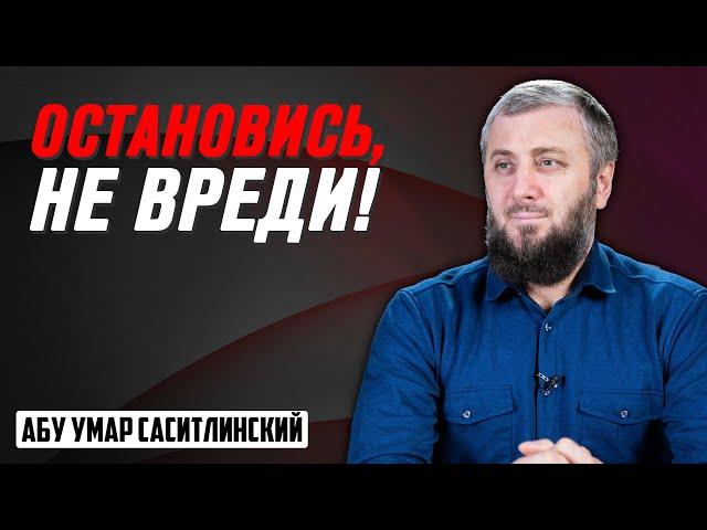 Не навреди! | Абу Умар Саситлинский