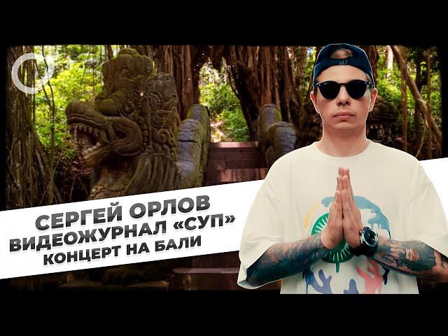 Сергей Орлов, видеожурнал «СУП»  (концерт на Бали)