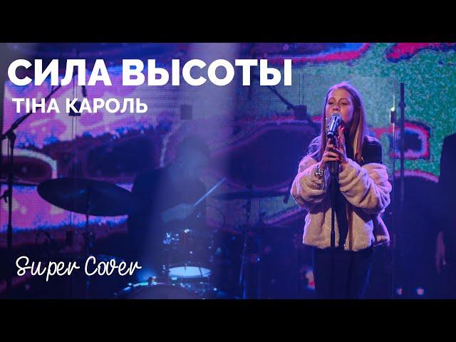 Тіна Кароль - Сила высоты (cover by Крістіна Задорожна) | Super Школа