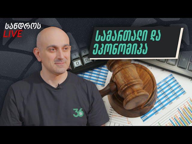 სანდროს ღამის ლაივი #34 | სამართალი და ეკონომიკა