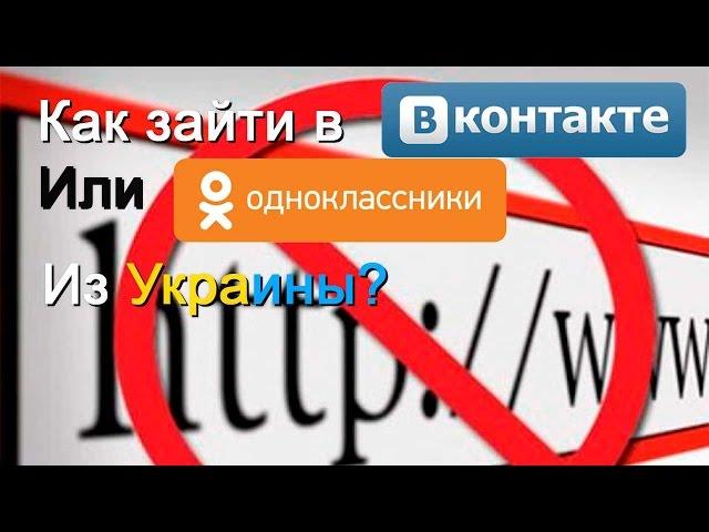 Как получить доступ к Вконтакте, Одноклассники, Yandex на территории Украины?