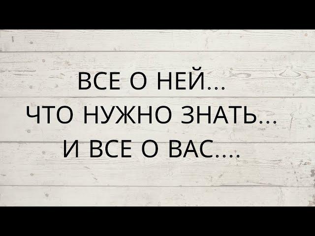  ВСЕ О НЕЙ... ЧТО НУЖНО ЗНАТЬ, И ВСЕ О ВАС...