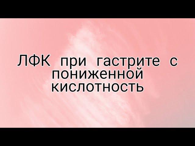 ЛФК при гастрите с пониженной кислотностью.