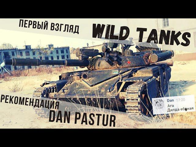 Wild Tanks | WOTBlitz на максималках | Рекомендация Dan Pastur 