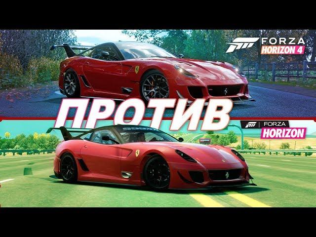 Forza Horizon 4 VS Forza Horizon 1 - Ferrari 599XX Evoluzione / Лучшее авто в серии!