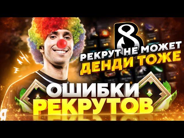 ОШИБКИ РЕКРУТОВ НА ПРО СЦЕНЕ @B8Esports