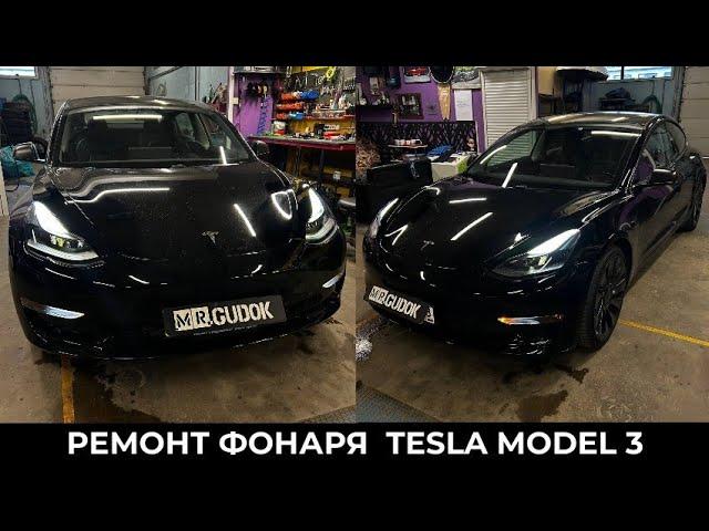 Tesla Model 3 Performance - ремонт запотевания заднего фонаря.