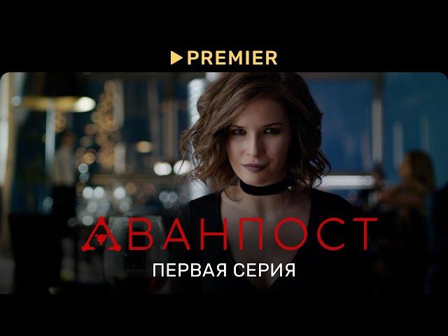 Аванпост (версия 16+) | Первая серия | PREMIER