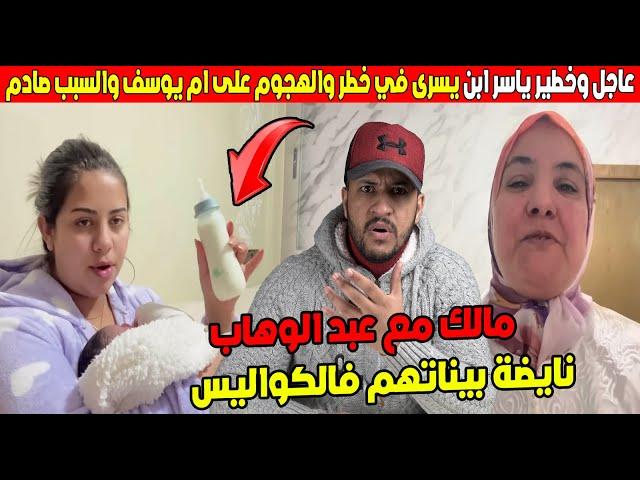 عاجل وخطير ياسر ابن يسرى ستيل في خطر والهجوم على ام يوسف والسبب صادم