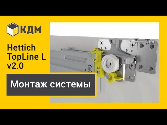 Hettich TopLine L v2.0 - монтаж раздвижной системы для шкафов-купе