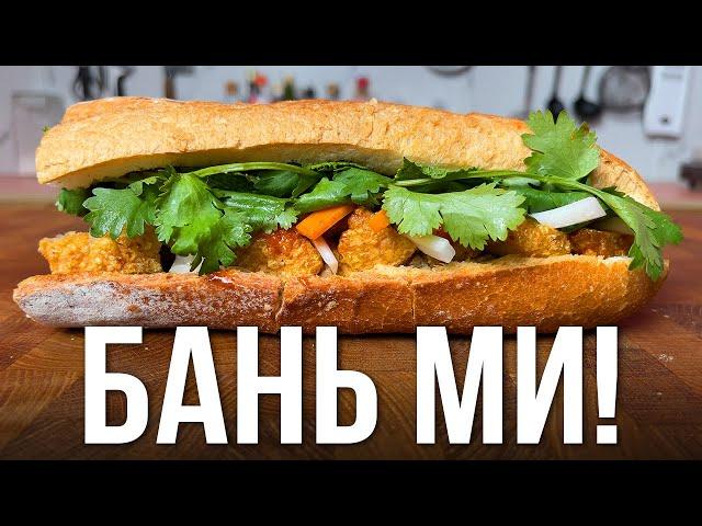 ВКУСНЕЕ этого сэндвича Вы не ели! Бань Ми - Вьетнамская сенсация!