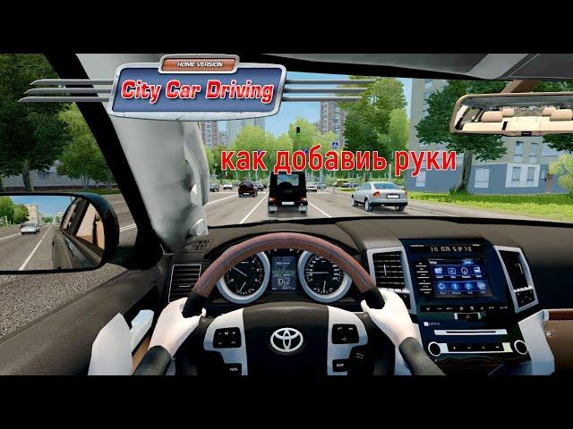 как добавить руки в City car driving[чекай описание]