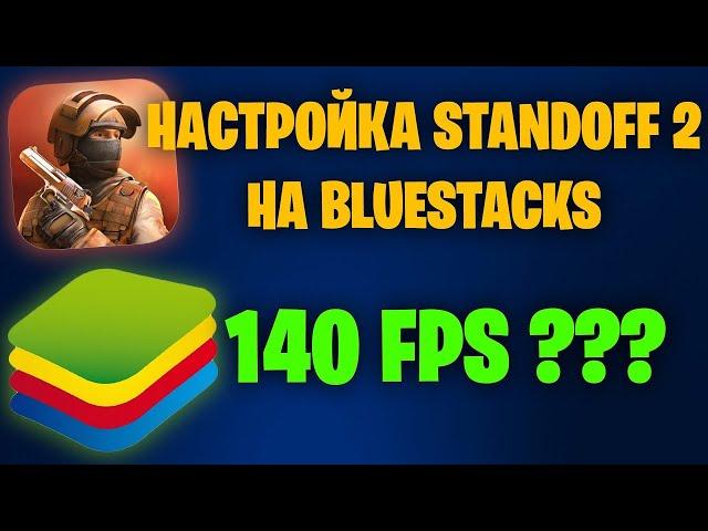 ПОЛНАЯ ЛУЧШАЯ НАСТРОЙКА ЭМУЛЯТОРА BLUESTACKS 4 для STANDOFF 2 / КАК ПОВЫСИТЬ ФПС