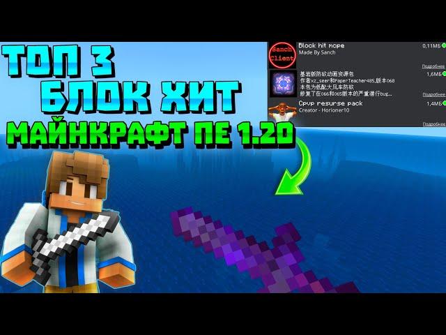 ТОП 3 БЛОК ХИТ МАЙНКРАФТ ПЕ 1.20! | TOP 3 BLOCK HIT MINECRAFT PE 1.20 | (BEDROCK) | ЛЕГИТ ЧИТ | MCPE