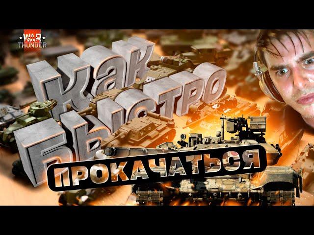 ГАЙД: Как Качаться БЫСТРО в War Thunder?! #фарм #вартандер