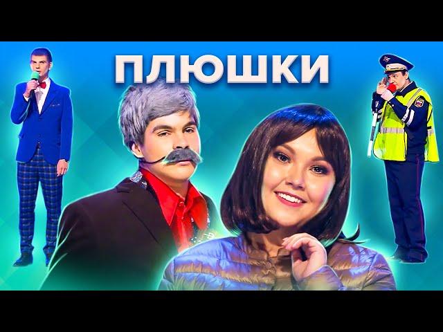 КВН Плюшки. Лучшее из Высшей лиги