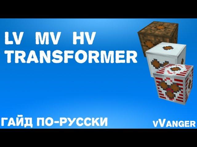 Гайд по Industrial Craft 2 - LV, MV, HV Transformer (Трансформаторы)