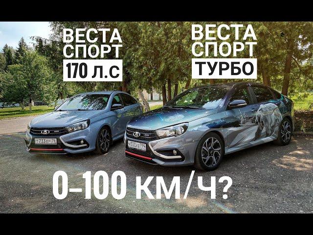 Лада Веста, которая ВАЛИТ! 250 Нм и 250 тысяч рублей