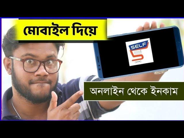 মোবাইল দিয়ে অনলাইন থেকে ইনকাম করুন সহজে Self Shohag Khandokar   সেল্ফ থেকে কিভাবে টাকা ইনকাম করে ️