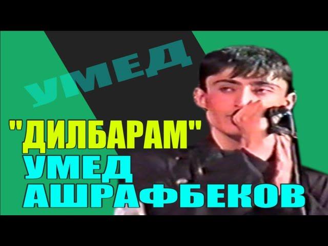 "Дилбарам" Умед Ашрафбеков "Dilbaram" Umed Ashrafbekov Channel:VoHidEdiTor