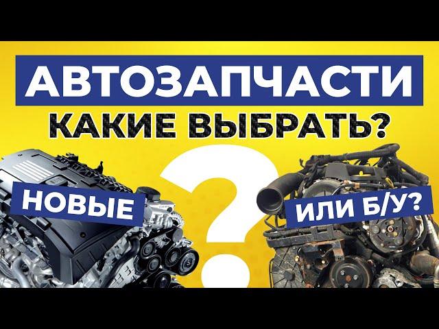 Какие автозапчасти лучше выбрать? Новые оригинальные, Китай или Б/У?