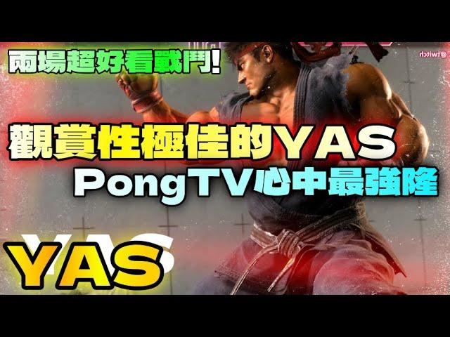 SF6『PongTV心中最強隆！觀賞性極佳的YAS！兩場超好看戰鬥！』YAS(RYU) VS Kichipa(ZANGIEF) & Daigo(GOUKI)快打旋風6スト6街霸6