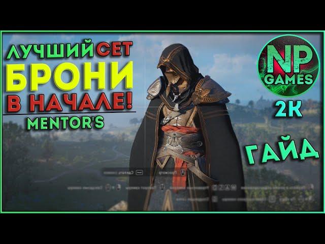 [ГАЙД] Assassin's Creed Valhalla Лучшая Броня на старте! всё оружие в Англии► советы новичкам гайды