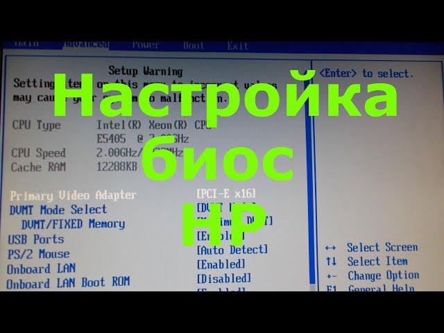 Настройка биос HP