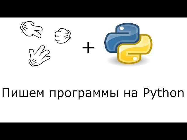 Камень-ножницы-бумага  Пишем программы на PYTHON