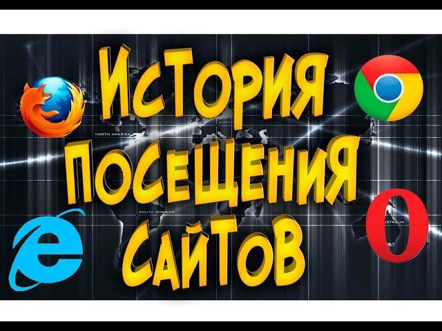 Как узнать историю посещения сайтов в интернете и как её удалить можно ли востановить