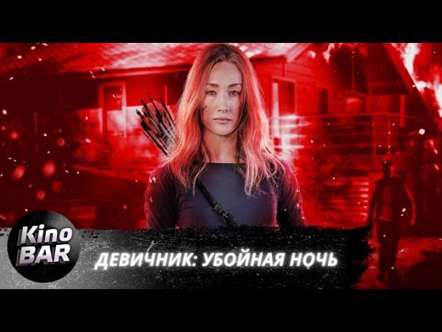 Девичник: Убойная ночь / Fear the Night / Боевик, Триллер / 2023