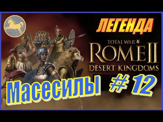 Total War Rome2 Пустынные царства. Прохождение Масесилы #12 - Завоевание Иберии