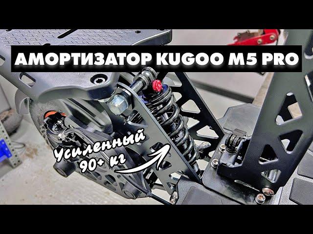 KUGOO M5 PRO УСИЛЕННЫЙ АМОРТИЗАТОР | ПОДРОБНАЯ УСТАНОВКА