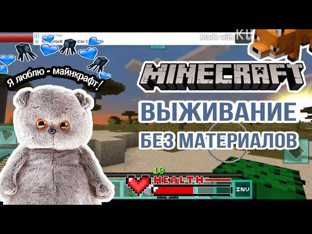 Басик ВЫЖИВАЕТ без материалов и припасов в Minecraft