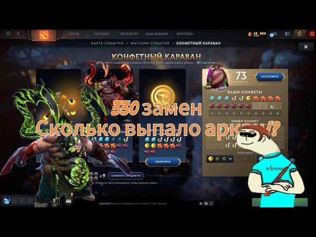 КОНФЕТНЫЙ КАРАВАН 330 ЗАМЕН! СКОЛЬКО ВЫПАЛО АРКАН!?  Dota 2