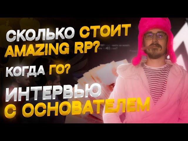 МАСШТАБНОЕ ИНТЕРВЬЮ С ОСНОВАТЕЛЕМ АМАЗИНГ РП Fedya CHU В GTA CRMP