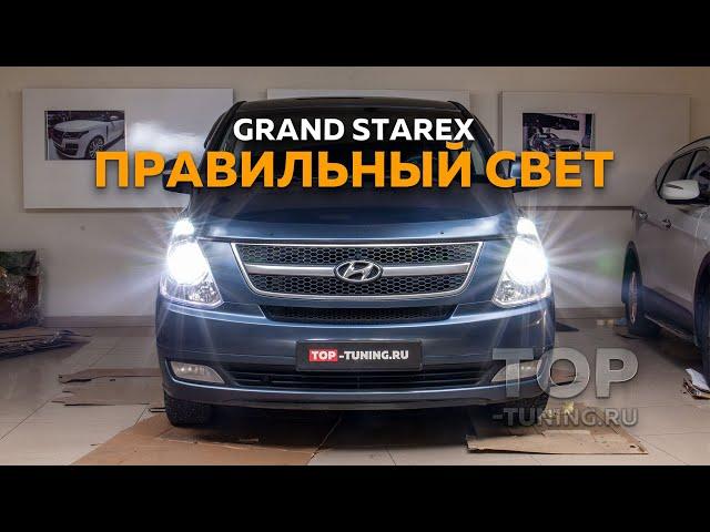 Hyundai Grand Starex / H1 - LED тюнинг оптики