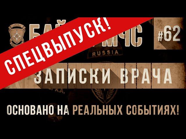 СПЕЦВЫПУСК Байки МЧС #62 «Записки врача»