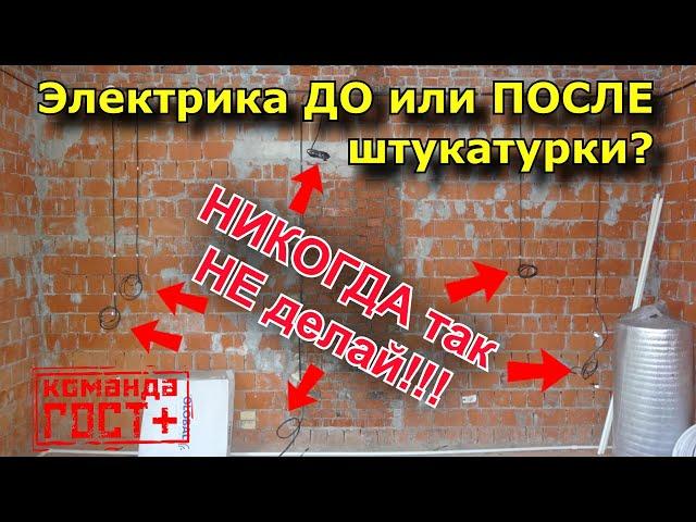 Электрика до штукатурки или после?