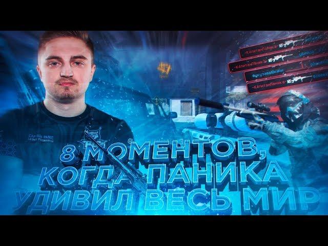 8 моментов когда Капитан Паника удивил весь мир в Warface