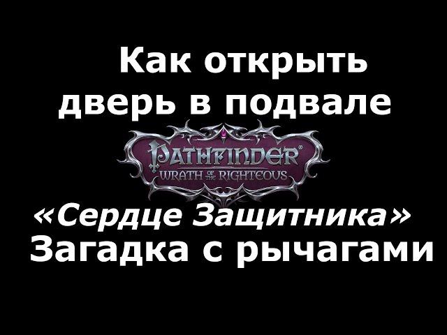 pathfinder wrath of the righteous как открыть дверь в подвале сердце защитника. Решение загадки 2021