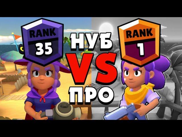 НУБ vs ПРО - ШЕЛЛИ | Нуб против Про в Бравл Старс | Brawl Stars |