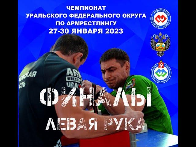 ЧЕМПИОНАТ УрФО 29 ЯНВАРЯ 2023. ФИНАЛЫ. ЛЕВАЯ РУКА