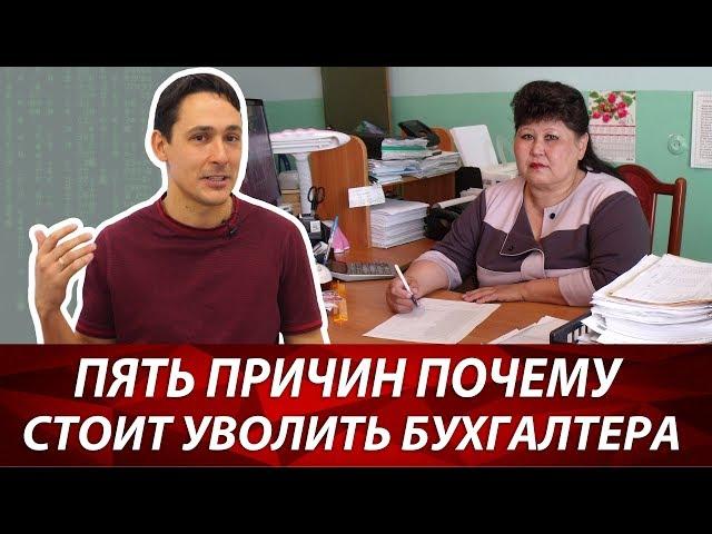 Причины, по которым стоит уволить бухгалтера | Как понять, что у вас плохой бухгалтер?