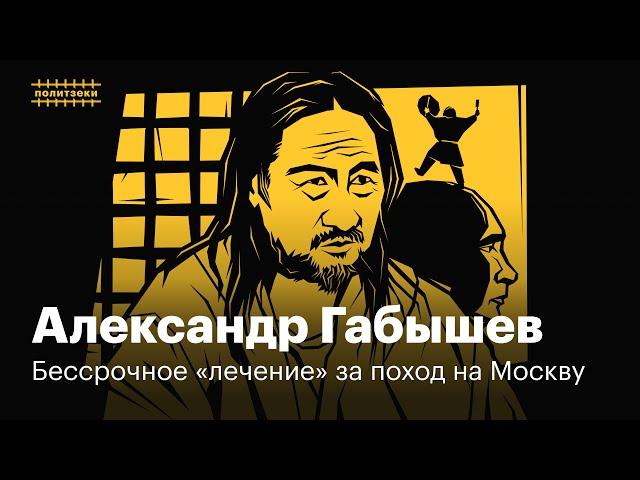 Александр Габышев: что стало с шаманом, который шел изгонять из Путина демона | Политзеки