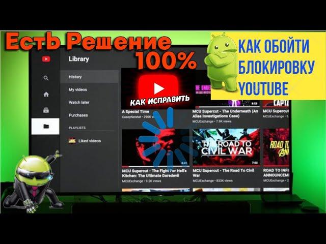 Как обойти блокировку YouTube на Андроид Телевизоре и Смартфоне