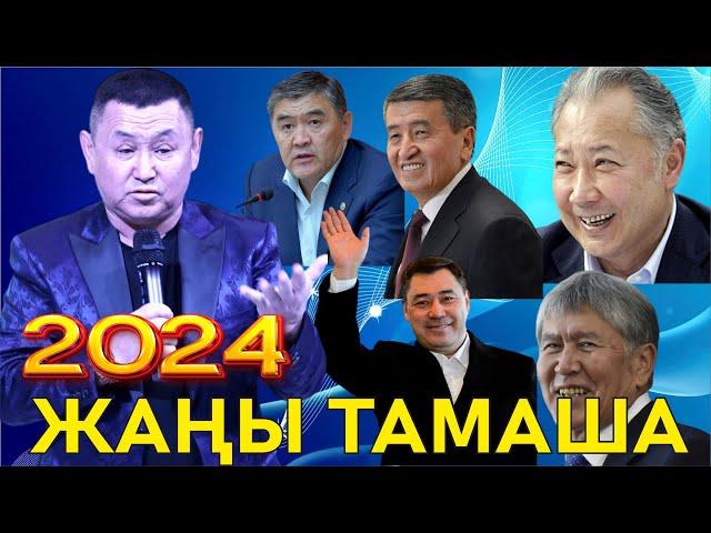 2024//БОРОНЧУ ПРЕЗИДЕНТТЕР БОЮНЧА КАТТУУ ТАМАША АЙТТЫ