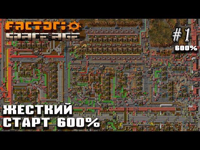 Жесткий старт | Factorio Space Age 600% #1