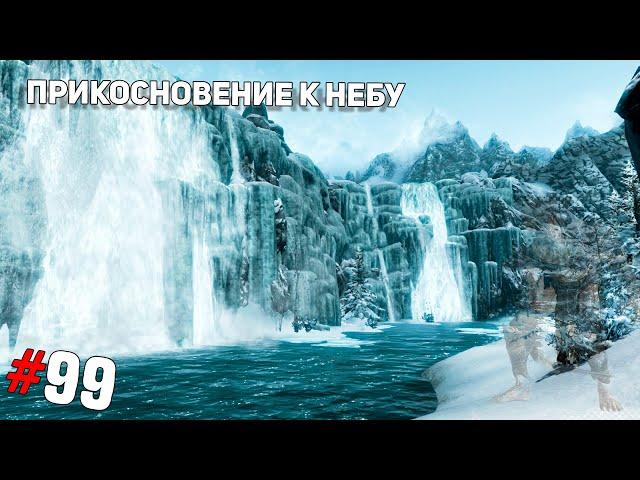 SKYRIM #99  Прикосновение к небу