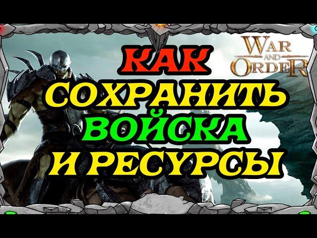 WAR and ORDER | КАК СОХРАНИТЬ ВОЙСКА И РЕСУРСЫ| Master Viking|